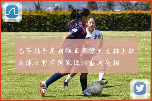 巴萨携手奥利维亚罗德里戈推出联名球衣将在国家德比首次亮相