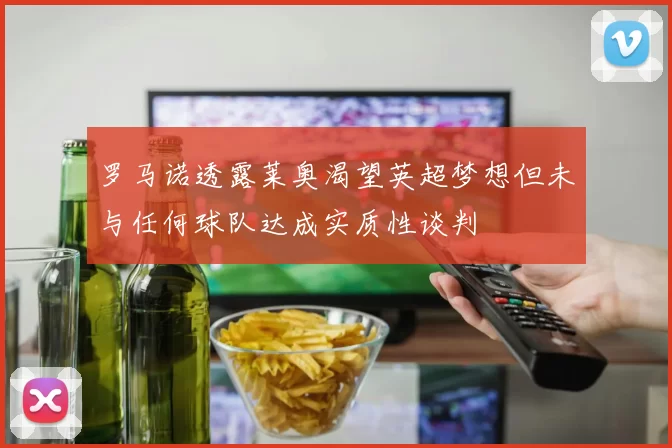 罗马诺透露莱奥渴望英超梦想但未与任何球队达成实质性谈判