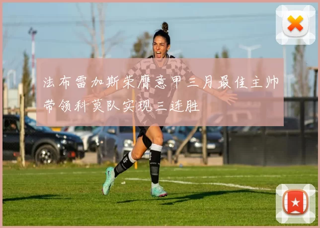 法布雷加斯荣膺意甲三月最佳主帅带领科莫队实现三连胜