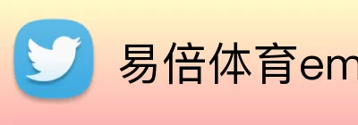 易倍体育emc网页版登录 Logo